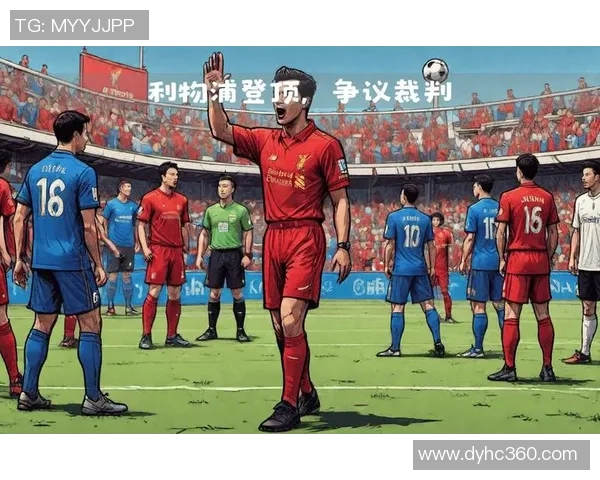 英超焦点战:多特蒙德与利物浦互交白卷乌龙球引发争议判罚引热议